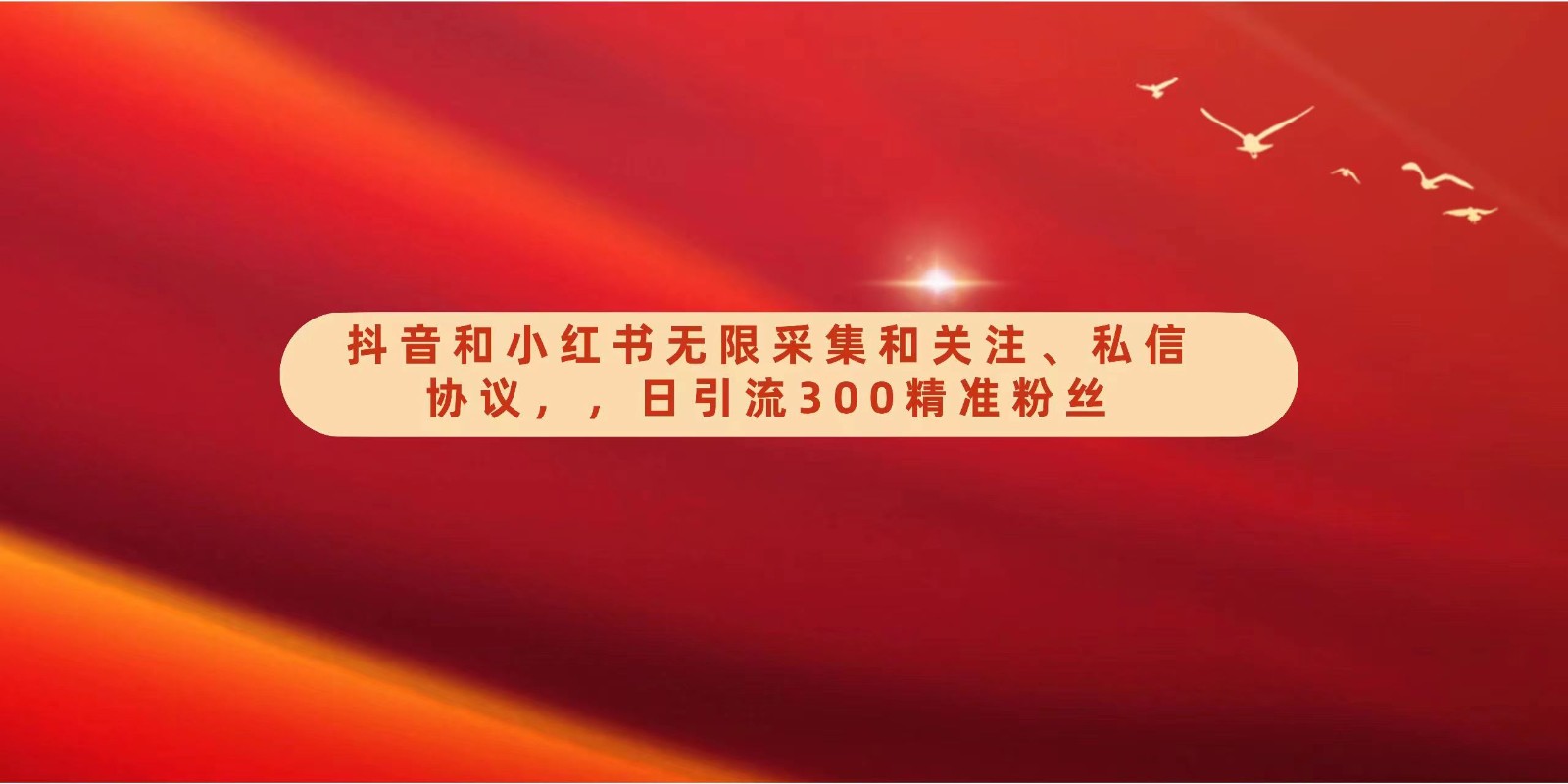抖音和小红书无限采集和关注、私信协议，日引流300精准粉-搞钱花