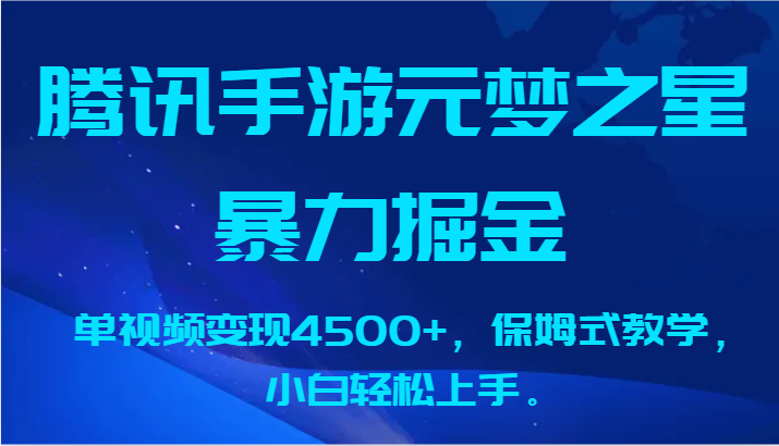 腾讯手游元梦之星暴力掘金，单视频变现4500+，保姆式教学，小白轻松上手。-搞钱花