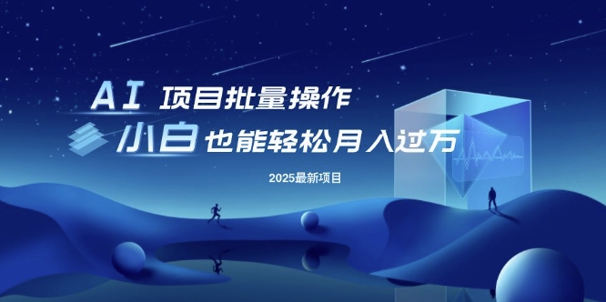 25年最新项目批量操作，小白也能轻松月入过W，可无限放大【揭秘】-搞钱花