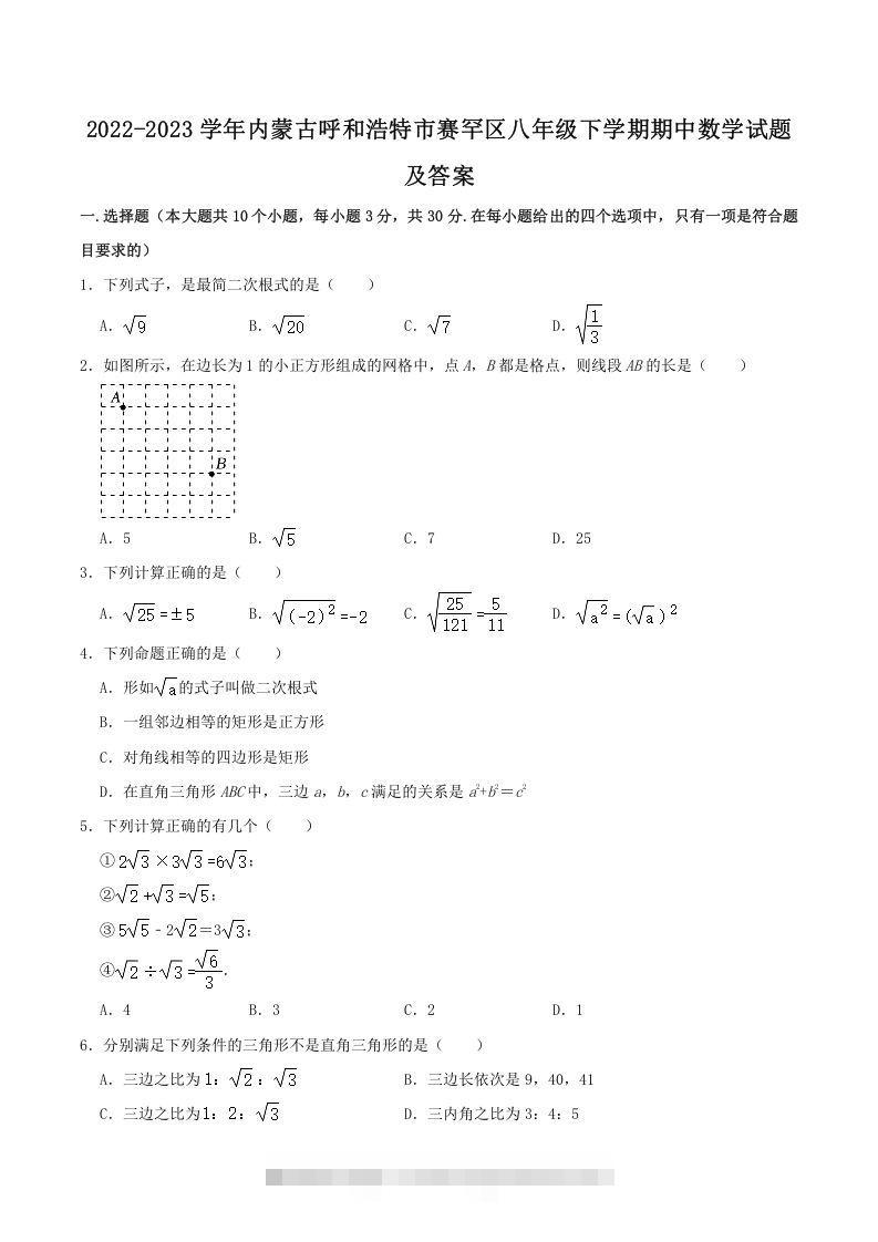 2022-2023学年内蒙古呼和浩特市赛罕区八年级下学期期中数学试题及答案(Word版)-搞钱花