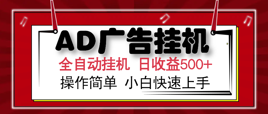 AD广告全自动挂机 单日收益500+ 可矩阵式放大 设备越多收益越大 小白轻松上手-搞钱花