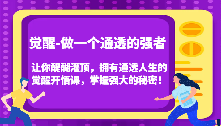 认知觉醒，让你醍醐灌顶拥有通透人生，掌握强大的秘密！觉醒开悟课(更新)-搞钱花
