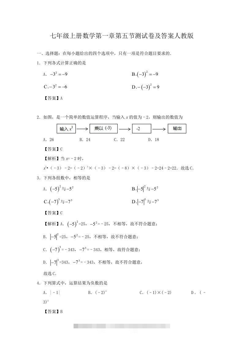 七年级上册数学第一章第五节测试卷及答案人教版(Word版)-搞钱花