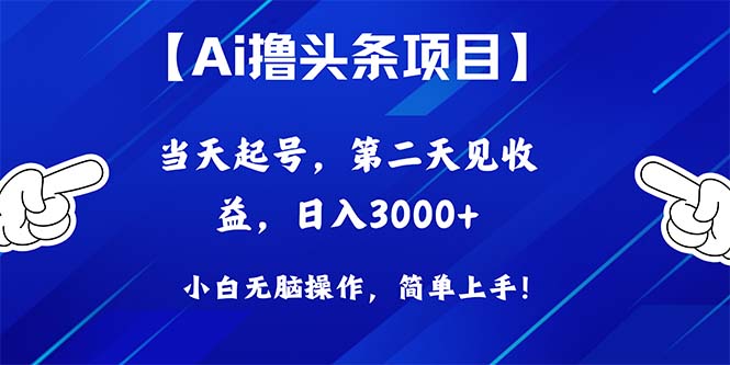 (10334期)Ai撸头条,当天起号,第二天见收益,日入3000+-搞钱花