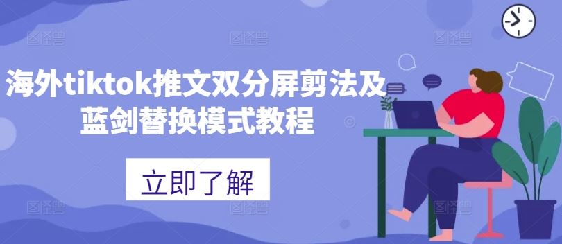 海外tiktok推文双分屏剪法及蓝剑替换模式教程-搞钱花