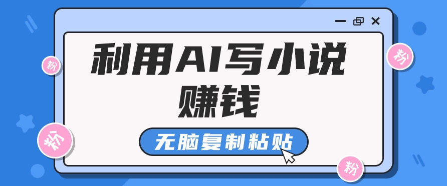 普通人通过AI在知乎写小说赚稿费，无脑复制粘贴，一个月赚了6万！-搞钱花