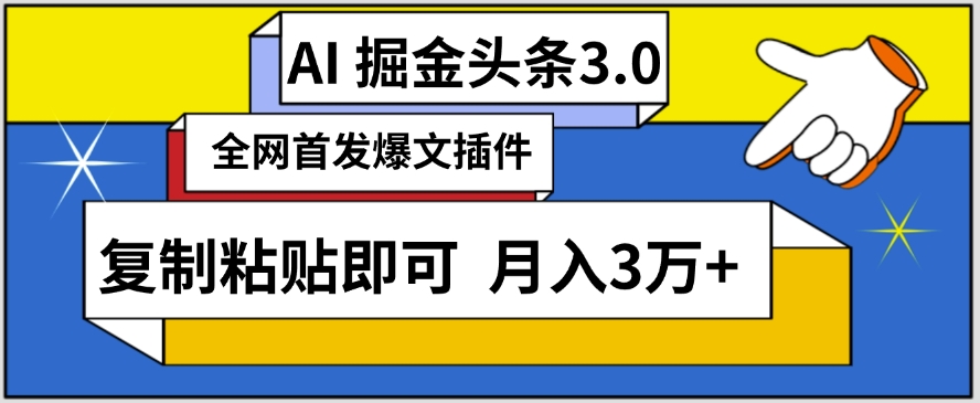 AI自动生成头条，三分钟轻松发布内容，复制粘贴即可，保守月入3万+-搞钱花