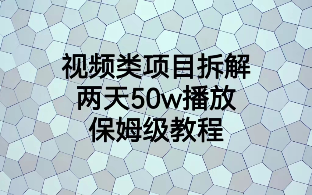 视频类项目拆解，两天50W播放，保姆级教程-搞钱花