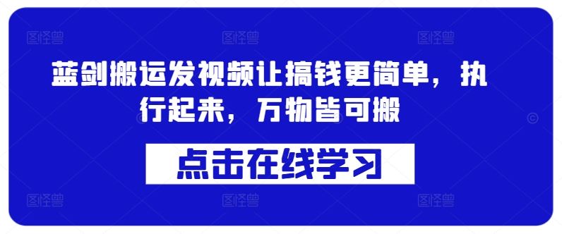 蓝剑搬运发视频让搞钱更简单，执行起来，万物皆可搬-搞钱花