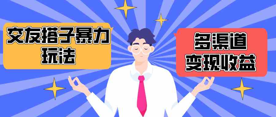 （10061期）搭子交友群暴力变现玩法，抖音快手小红书等多渠道变现，月收益突破1.6W＋-搞钱花