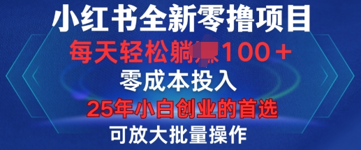 小红书全新纯零撸项目，只要有号就能玩，可放大批量操作，轻松日入100+【揭秘】-搞钱花