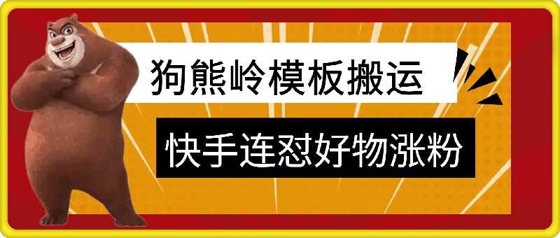 狗熊岭快手连怼技术，好物，涨粉都可以连怼-搞钱花