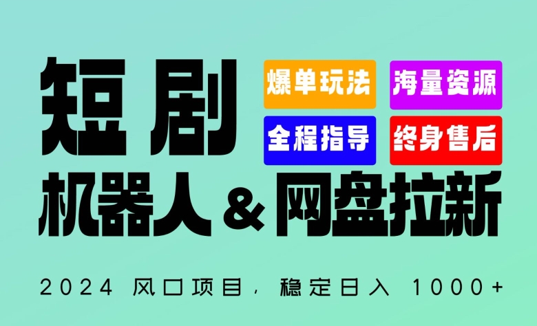 2024“短剧机器人+网盘拉新”全自动运行项目，稳定日入1000+，你的每一条专属链接都在为你赚钱-搞钱花
