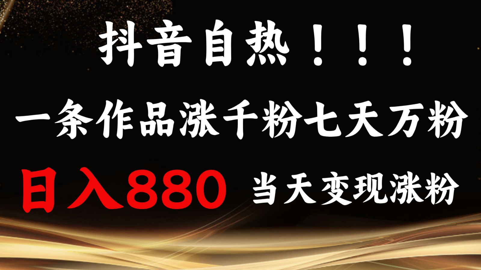 抖音小红书自热,一条作品1000粉,7天万粉,单日变现880收益-搞钱花