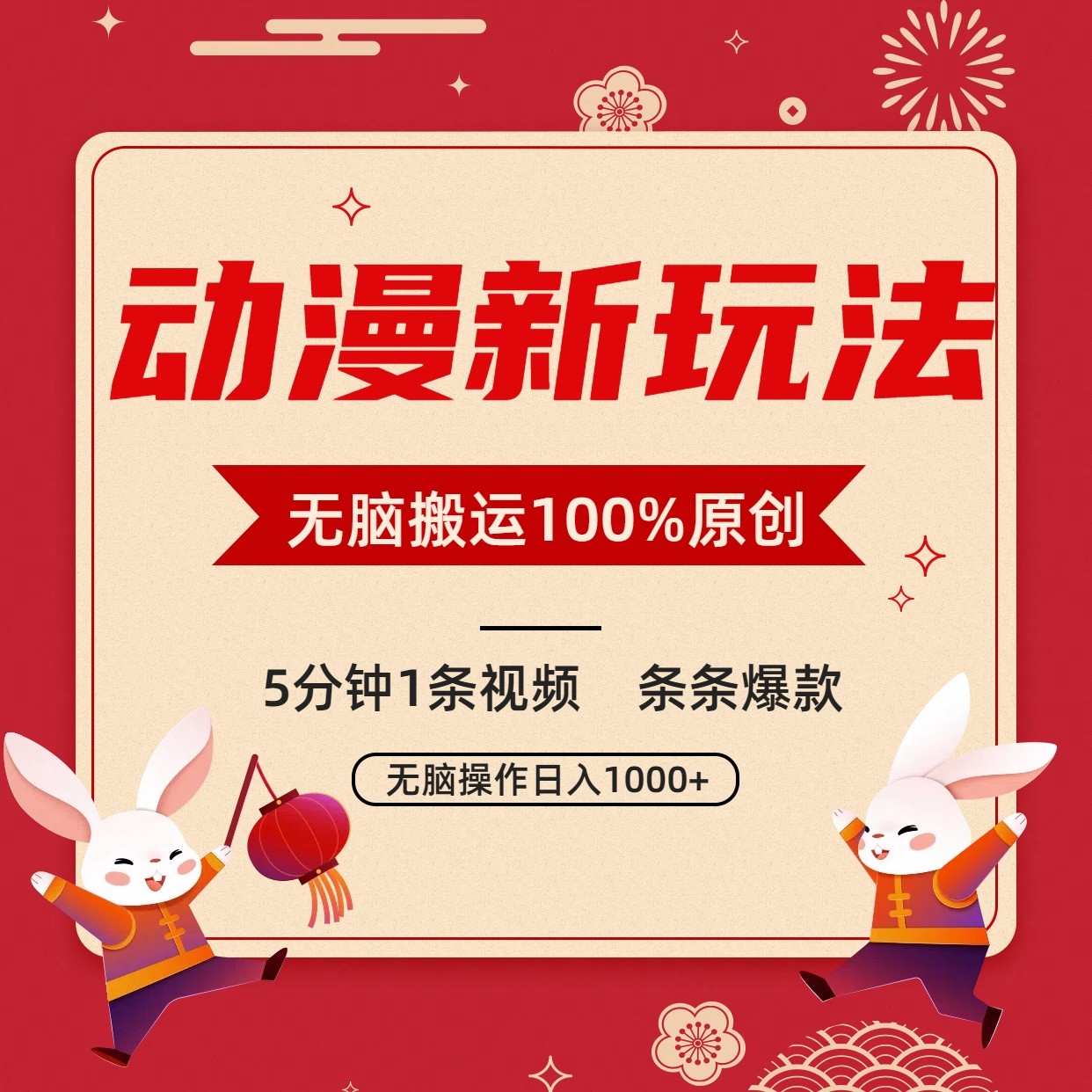 动漫新玩法,条条爆款,5分钟1条视频100%过原创,小白轻松日入1000+-搞钱花