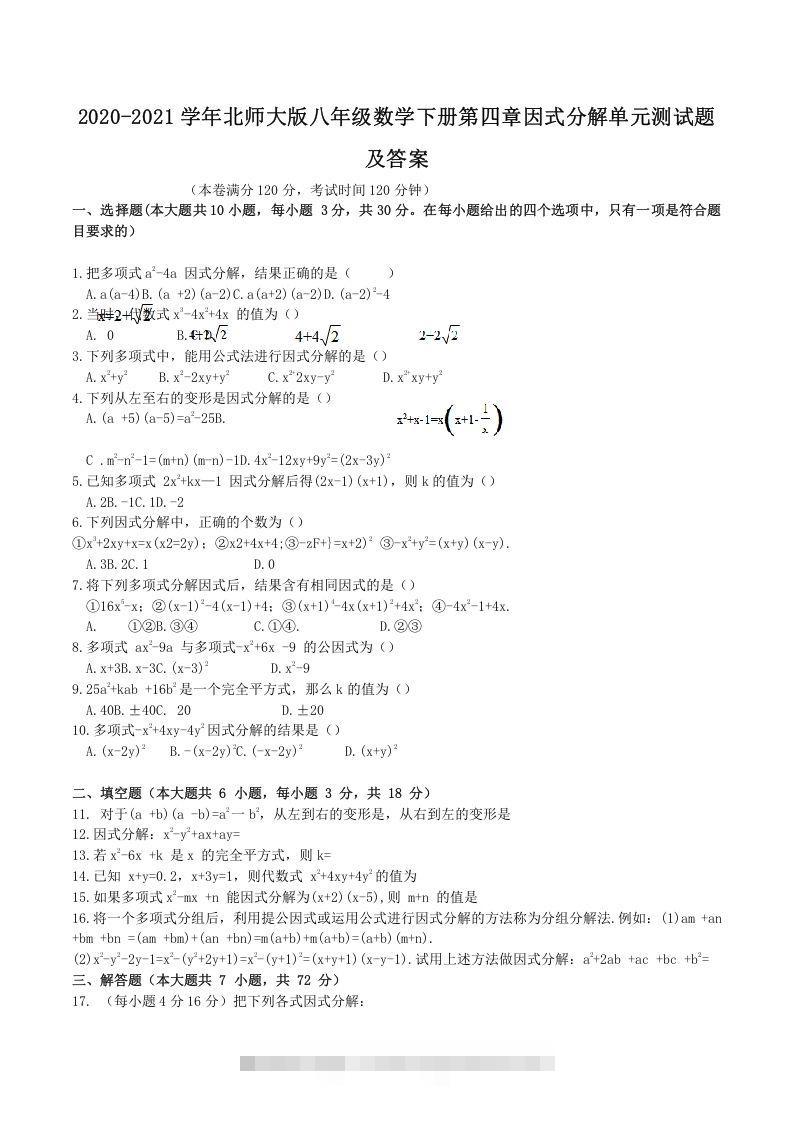 2020-2021学年北师大版八年级数学下册第四章因式分解单元测试题及答案(Word版)-搞钱花