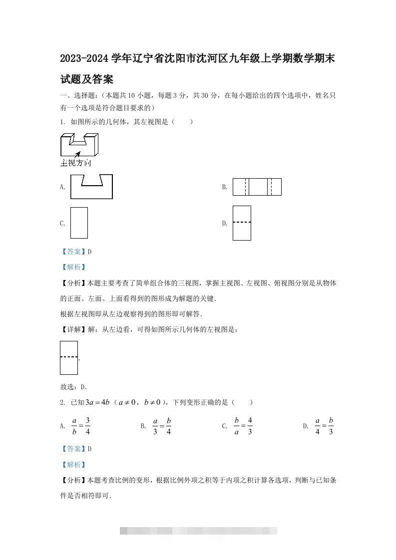 2023-2024学年辽宁省沈阳市沈河区九年级上学期数学期末试题及答案(Word版)-搞钱花