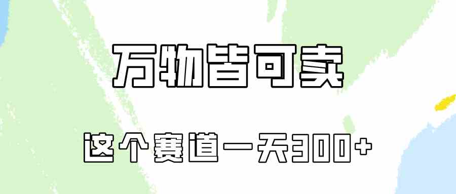 (10074期)万物皆可卖,小红书这个赛道不容忽视,卖小学资料实操一天300(教程+资料)-搞钱花