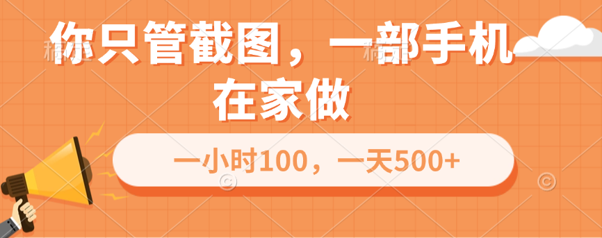 你只管截图,一部手机在家做,一小时100,一天500+-搞钱花