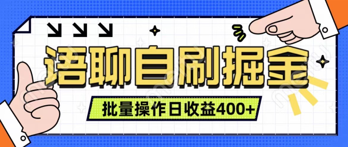 语聊自刷掘金项目 单人操作日入400+ 实时见收益项目 亲测稳定有效-搞钱花