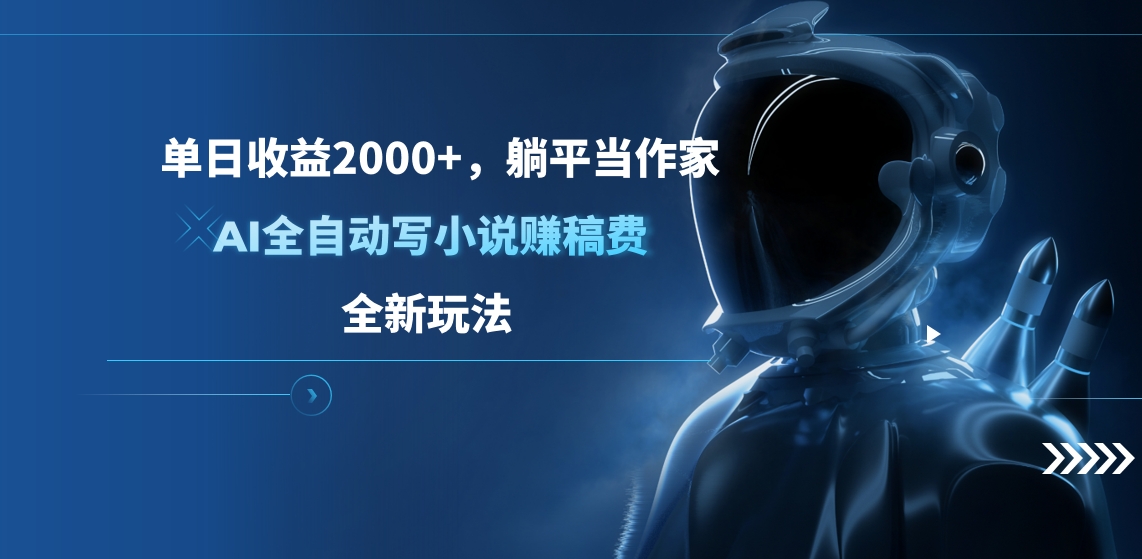 单日收益2000+,躺平当作家,AI全自动写小说赚稿费,全新玩法-搞钱花