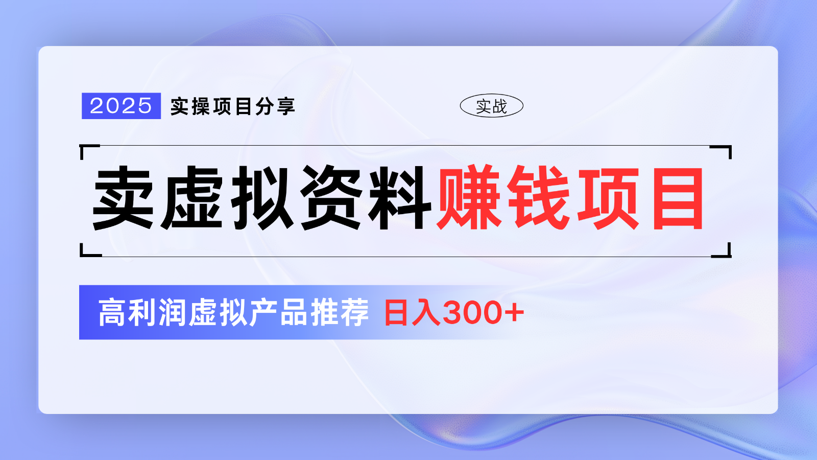 卖虚拟资料项目分享,推荐高利润虚拟产品,新手日入300+【5节系列课】-搞钱花