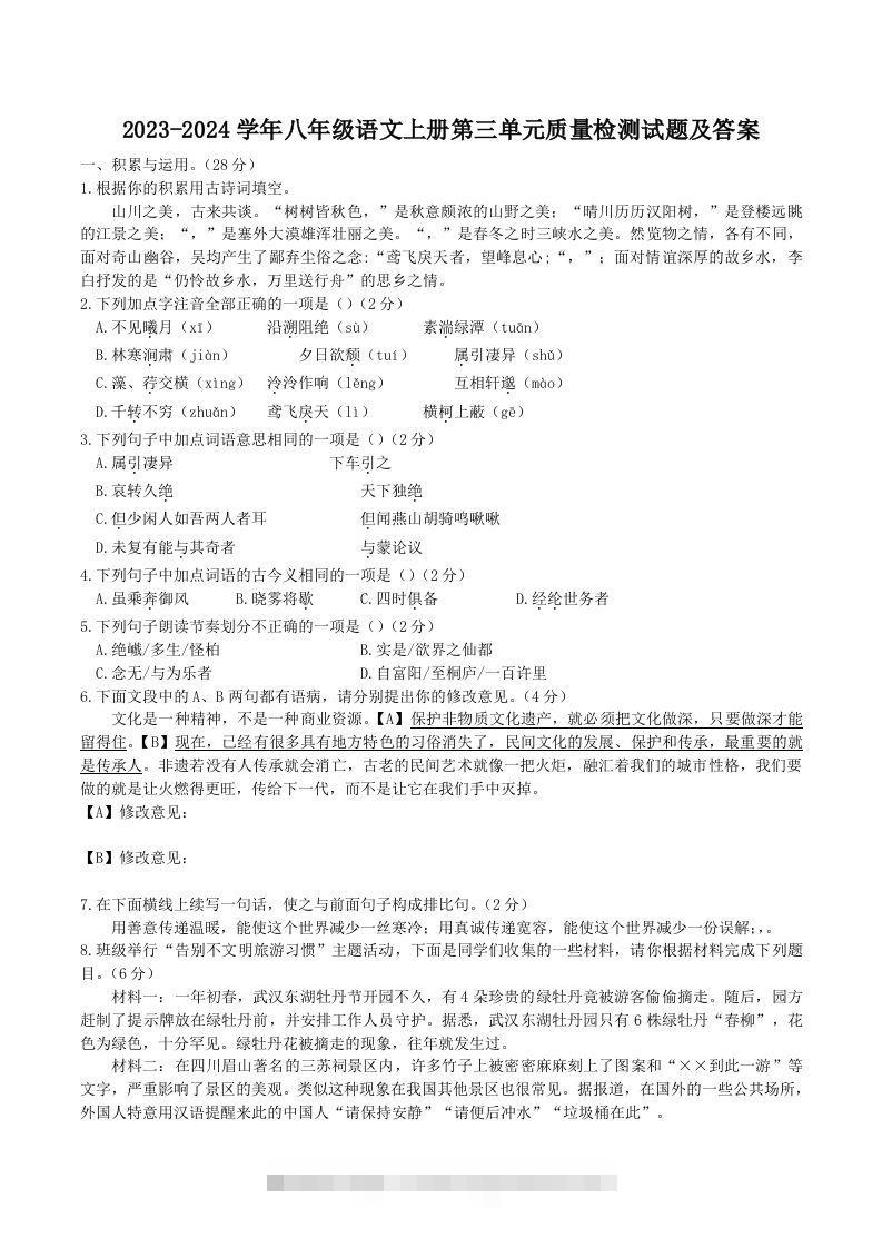 2023-2024学年八年级语文上册第三单元质量检测试题及答案(Word版)-搞钱花