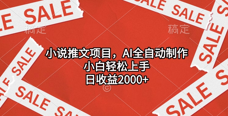 小说推文项目，AI全自动制作，小白轻松上手，日收益2000+-搞钱花