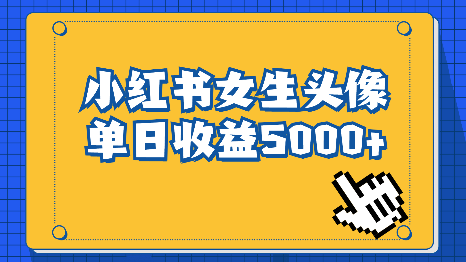 长期稳定项目,小红书女生头像号,最高单日收益5000+适合在家做的副业项目-搞钱花