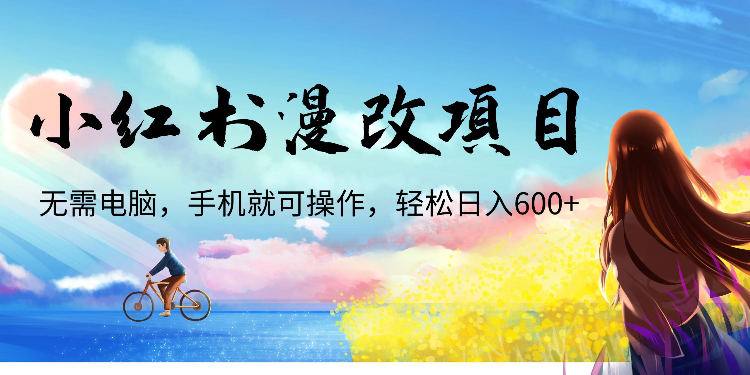 小红书漫改头像项目，无需电脑，手机就可以操作，日入600+-搞钱花