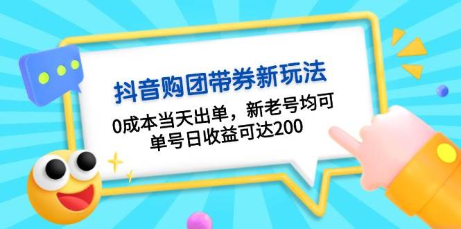 抖音购团带券，0成本当天出单，新老号均可，单号日收益可达200-搞钱花