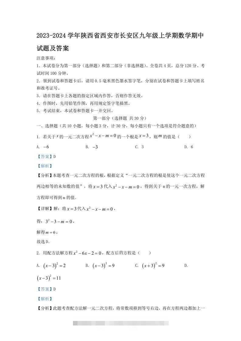 2023-2024学年陕西省西安市长安区九年级上学期数学期中试题及答案(Word版)-搞钱花