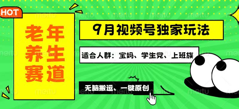 （12551期）视频号最新玩法，老年养生赛道一键原创，多种变现渠道，可批量操作，日…-搞钱花