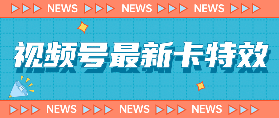 9月最新视频号百分百卡特效玩法教程，仅限于安卓机 !-搞钱花