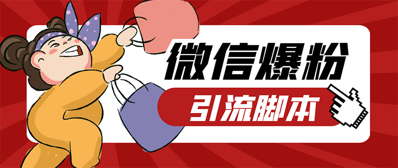 【引流必备】微易发特供版/微信全功能营销软件/好友互动 自动回复 收款回复-搞钱花