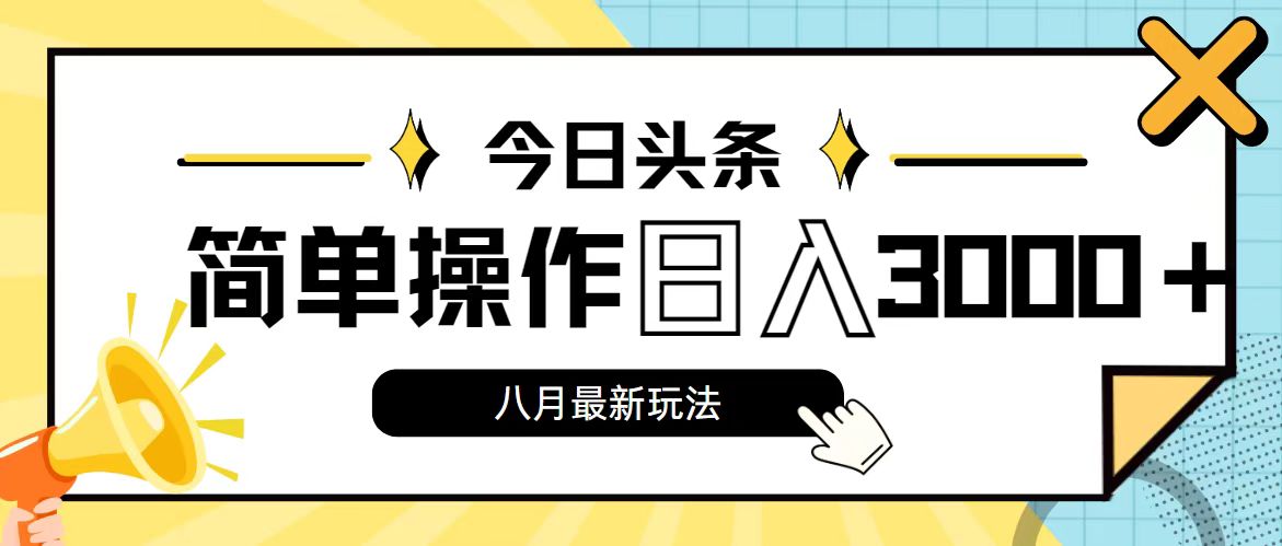 今日头条，8月新玩法，操作简单，日入3000+-搞钱花