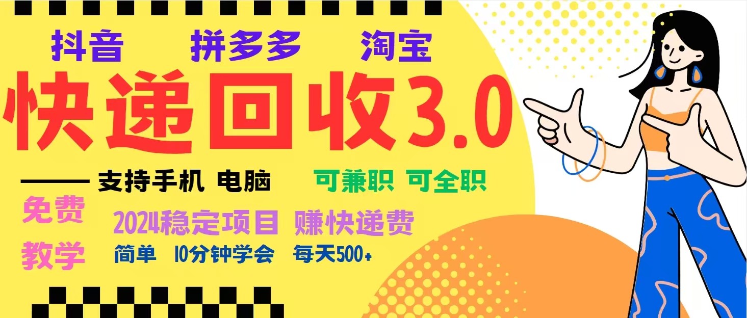 完美落地挂机类型暴利快递回收项目，多重收益玩法，新手小白也能月入5000+！-搞钱花