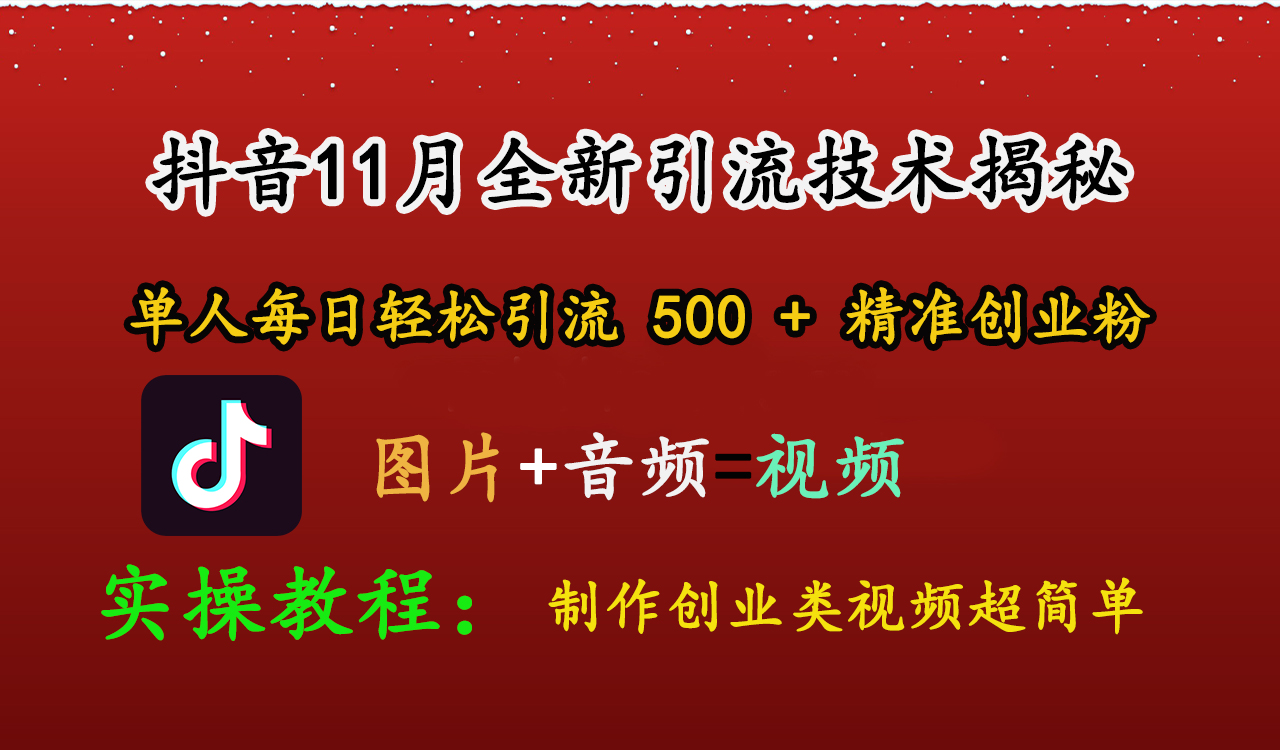 抖音11月全新引流技术,图片+视频 就能轻松制作创业类视频,单人每日轻松引流500+精准创业粉-搞钱花