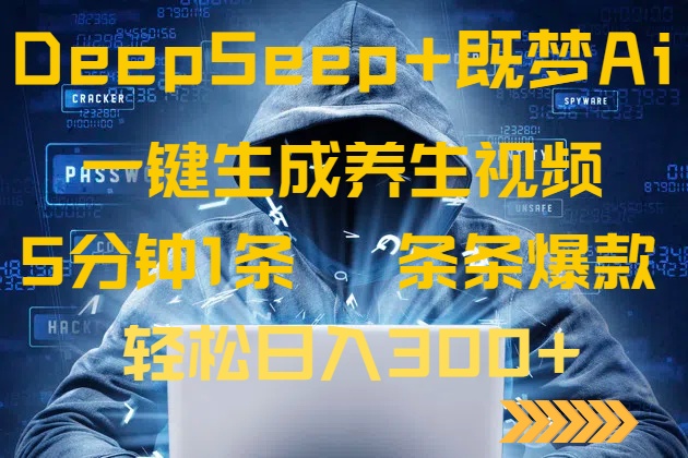 DeepSeek+既梦Ai生成养生视频，5分钟一条，条条爆款，轻松日入300+-搞钱花