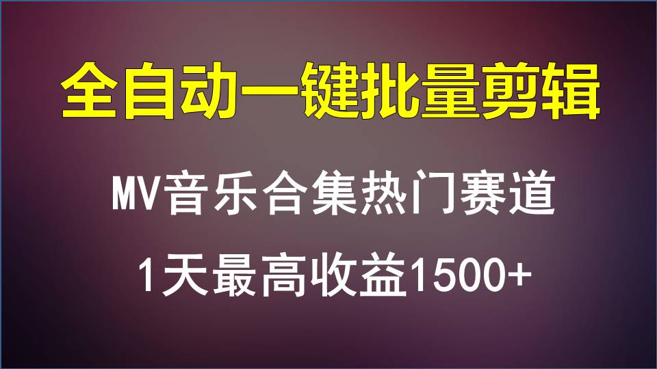 MV音乐合集热门赛道，全自动一键批量剪辑，1天最高收益1500+-搞钱花
