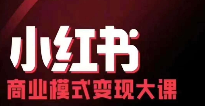 小红书商业模式变现线下大课，11位博主操盘手联合同台分享，录音+字幕-搞钱花