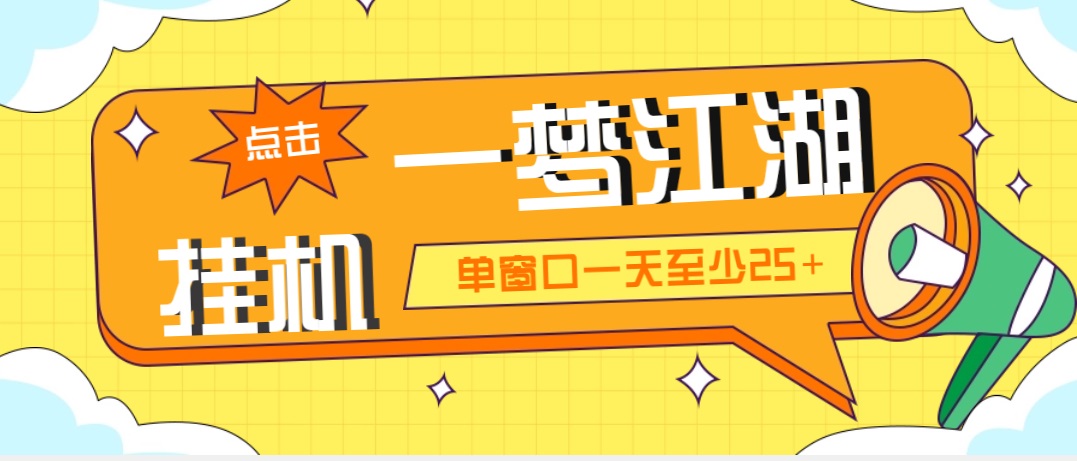 外面收费1688一梦江湖全自动挂机项目 号称单窗口收益25+【永久脚本+教程】-搞钱花