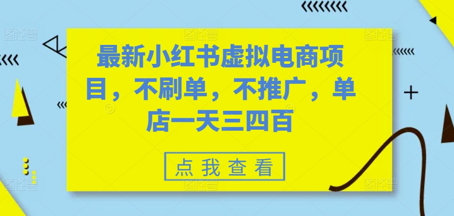 最新小红书虚拟电商项目，不刷单，不推广，单店一天三四百-搞钱花