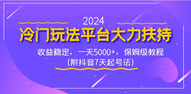 2024冷门玩法平台大力扶持，收益稳定，一天5000+，保姆级教程（附抖音7…-搞钱花