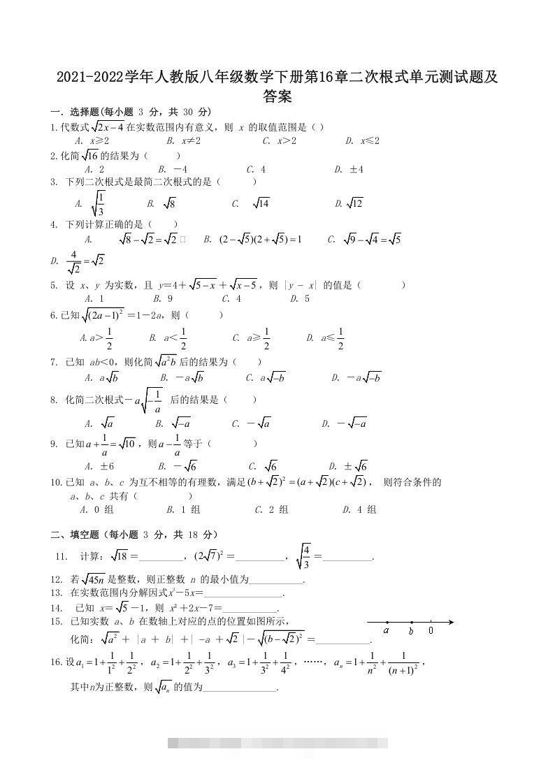 2021-2022学年人教版八年级数学下册第16章二次根式单元测试题及答案(Word版)-搞钱花