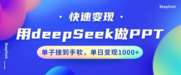 用DeepSeek做PPT，一个工具10分钟就可以搞定，快速接单变现，小白轻松上手，日搞多张-搞钱花