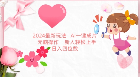 2024最新玩法,AI一键生成图文带货, 无脑操作,新人轻松上手-搞钱花