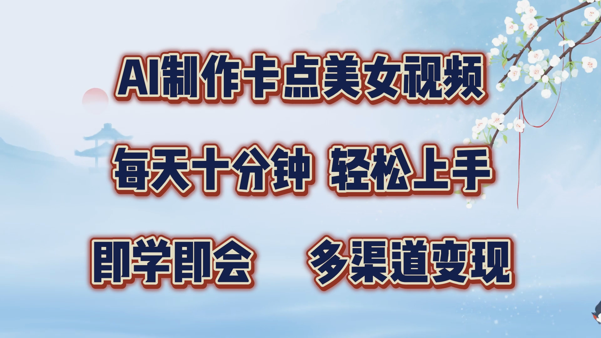 AI制作卡点美女视频,每天十分钟,轻松上手,即学即会,多渠道变现-搞钱花