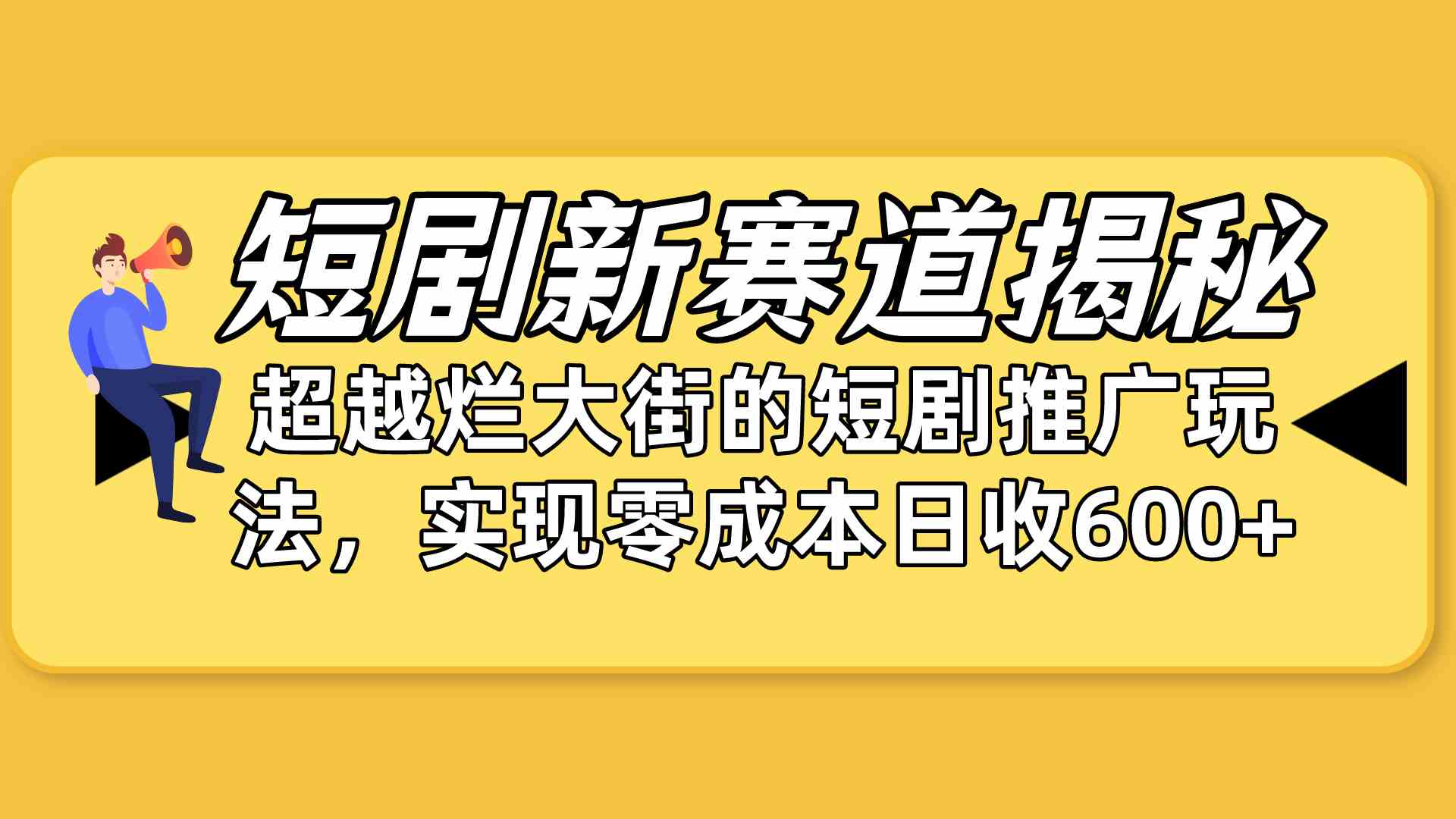 （10132期）短剧新赛道揭秘：如何弯道超车，超越烂大街的短剧推广玩法，实现零成本…-搞钱花