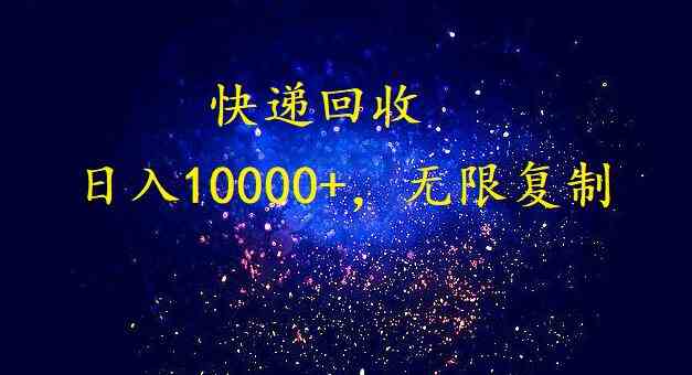 （9464期）完美落地，暴利快递回收项目。每天收入10000+，可无限放大-搞钱花
